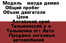  › Модель ­ мазда демио › Общий пробег ­ 180 000 › Объем двигателя ­ 1 300 › Цена ­ 150 000 - Алтайский край, Тальменский р-н, Тальменка пгт Авто » Продажа легковых автомобилей   . Алтайский край